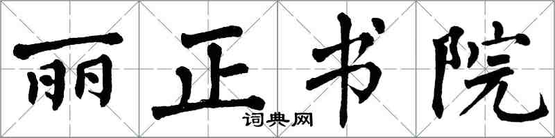 翁闓運麗正書院楷書怎么寫