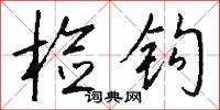 檢省的意思_檢省的解釋_國語詞典