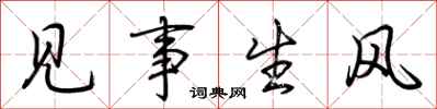 荊霄鵬見事生風行書怎么寫
