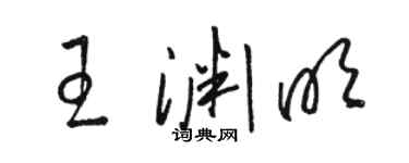 駱恆光王淵明草書個性簽名怎么寫