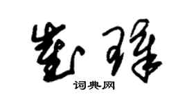 朱錫榮崔璋草書個性簽名怎么寫