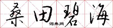 桑田碧海怎么寫好看