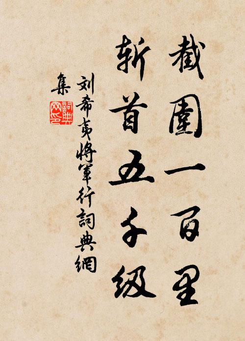 諸侯歸復背，青史古將今 詩詞名句