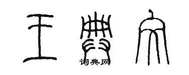 陳墨王典文篆書個性簽名怎么寫