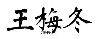 翁闓運王梅冬楷書個性簽名怎么寫