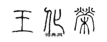 陳聲遠王化榮篆書個性簽名怎么寫