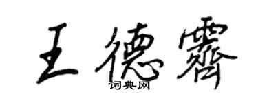 王正良王德霽行書個性簽名怎么寫