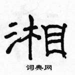 駱恆光寫的硬筆隸書湘