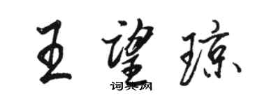 駱恆光王望瓊行書個性簽名怎么寫
