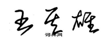 朱錫榮王其雄草書個性簽名怎么寫