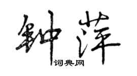 曾慶福鍾萍行書個性簽名怎么寫