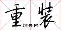 錢沛雲重裝行書怎么寫