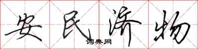 田英章安民濟物行書怎么寫