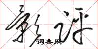 駱恆光影評草書怎么寫