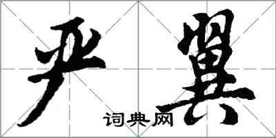 胡問遂嚴翼行書怎么寫