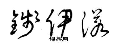 曾慶福錢伊諾草書個性簽名怎么寫