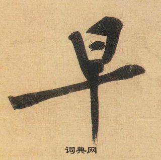 黃庭堅松風閣詩中早的寫法