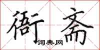 田英章衙齋楷書怎么寫