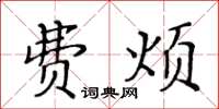 黃華生費煩楷書怎么寫