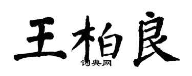 翁闓運王柏良楷書個性簽名怎么寫