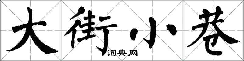 翁闓運大街小巷楷書怎么寫
