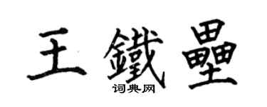 何伯昌王鐵壘楷書個性簽名怎么寫