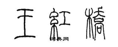 陳墨王紅橋篆書個性簽名怎么寫