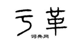 曾慶福於革篆書個性簽名怎么寫