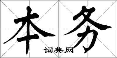 翁闓運本務楷書怎么寫