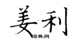 丁謙姜利楷書個性簽名怎么寫