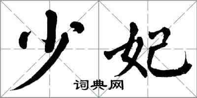 翁闓運少妃楷書怎么寫