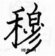 駱恆光寫的硬筆楷書穆