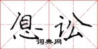 侯登峰息訟楷書怎么寫