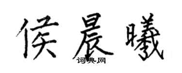何伯昌侯晨曦楷書個性簽名怎么寫