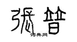 曾慶福張普篆書個性簽名怎么寫