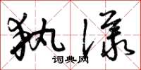 曾慶福執議草書怎么寫