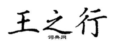 丁謙王之行楷書個性簽名怎么寫