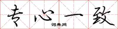荊霄鵬專心一致行書怎么寫