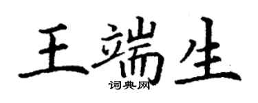 丁謙王端生楷書個性簽名怎么寫