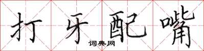 田英章打牙配嘴楷書怎么寫