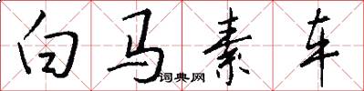 白馬素車怎么寫好看