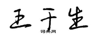 曾慶福王乾生草書個性簽名怎么寫