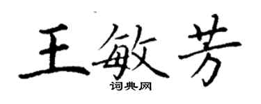 丁謙王敏芳楷書個性簽名怎么寫