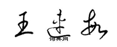 梁錦英王連敏草書個性簽名怎么寫