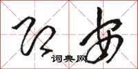 駱恆光即安草書怎么寫