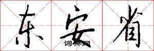 東安省怎么寫好看