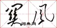 駱恆光關風草書怎么寫