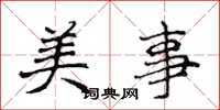 侯登峰美事楷書怎么寫