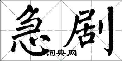 翁闓運急劇楷書怎么寫