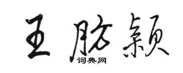 駱恆光王肪穎行書個性簽名怎么寫